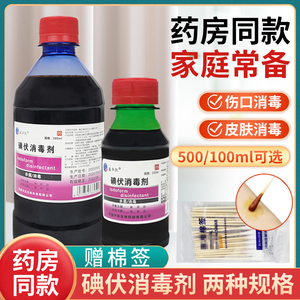 医用碘伏消毒液100ml婴儿典伏酒棉签伤口消毒杀菌家用便携式500ml