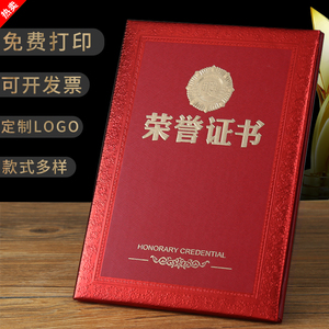 奖状荣誉证书定做外壳可打印内页制作LOGO结业证书获奖聘书荣誉证