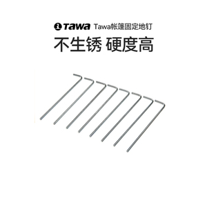 TAWA帐篷固定地钉户外露营防风固定专用钉子野营地丁桩配件套装