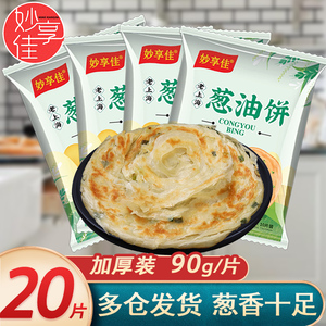 正宗葱油饼老上海葱香味手抓饼煎饼家用葱花饼商用早餐半成品