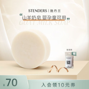 stenders施丹兰山羊奶手工皂100g孕婴儿童洁面沐浴香皂进口精油皂