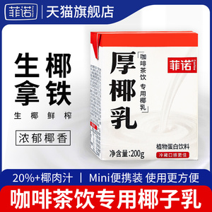 菲诺厚椰乳200ml 生椰拿铁茶饮咖啡专用诺菲椰浆费诺椰奶生椰子汁