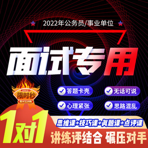 [亦申凌泽]2022年公务员事业单位省考结构化面试网课视频课程课件