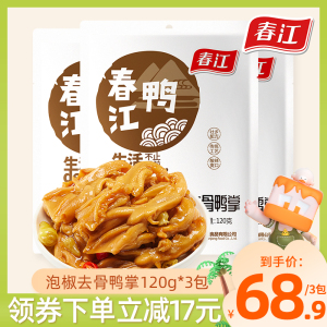 春江无骨鸭爪120g*3包泡椒休闲即食小吃辣去骨鸭掌脱骨卤味网红