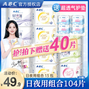 ABC卫生巾女日夜用棉柔姨妈巾正品官方旗舰店护垫整箱特价组合装