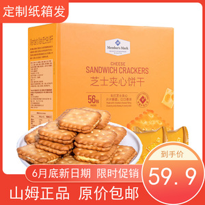 山姆代购芝士夹心饼干1kg独立包装56包车打芝士夹心咸香酥脆零食