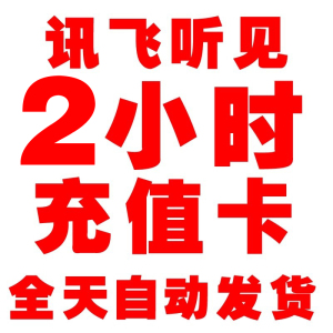 讯飞听见2小时会议音频语音录音视频转文字整理非充值卡翻译转写