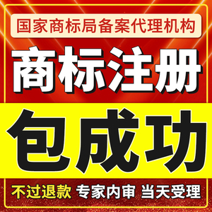 商标注册申请加急代办理购买转让过户续展复审公司个人包通过成功