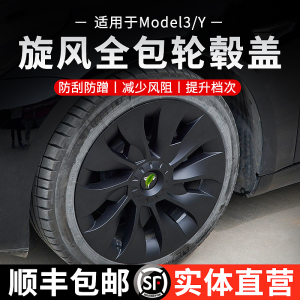 特斯拉model3/Y旋风轮毂盖保护防刮蹭18寸19寸全包改装配件轮毂罩