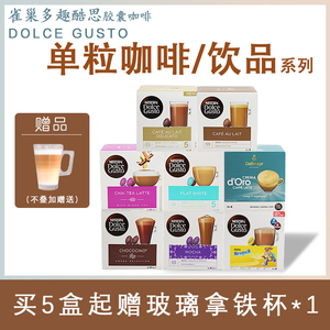 雀巢多趣酷思胶囊咖啡Dolce Gusto法式欧蕾/菲拉白单粒饮品系列