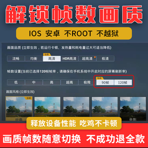 和平精英120帧率修改吃鸡画质超高清90针数平板ipad苹果IOS手机