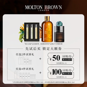 【试香礼 回购券】MoltonBrown沐浴露旅行装30ml 任选2件/4件