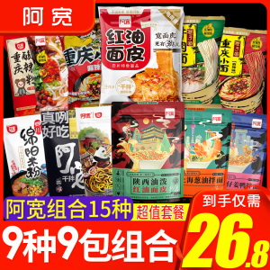 阿宽红油面皮9袋装甜水面方便面拌面泡面宿舍免煮速食品组合混搭