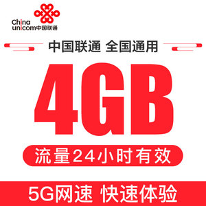 中国联通4G流量日包手机自动充值全国通用加油叠加包当天有效