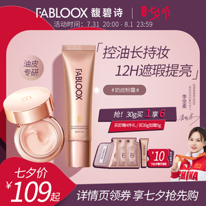 【七夕礼物】Fabloox馥碧诗养肤粉霜粉底液 混油皮持妆清透遮瑕