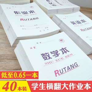 16k大汝堂横翻小学初高中专用拼音语文作文本英语本数学本作业本