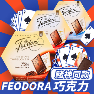 德国Feodora 赌神同款公爵夫人37%60%75%牛奶黑巧克力可可零食