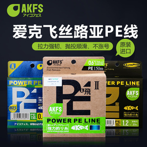 AKFS爱克飞丝pe线耀极飞二代日本原丝8编大力马远投路亚专用鱼线