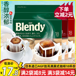 日本进口AGF blendy挂耳咖啡滴漏式纯黑咖啡粉无蔗糖醇香浓郁18杯