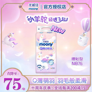 尤妮佳moonyQ薄萌羽小羊驼纸尿裤婴儿尿不湿超薄透气干爽腰贴NB76