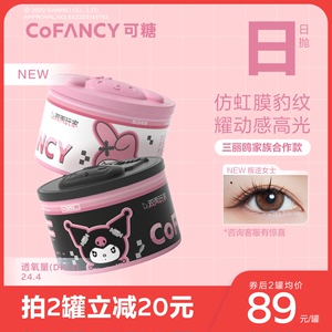 【新品】COFANCY可糖三丽鸥美瞳日抛10片彩色隐形眼镜混血大直径