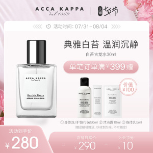 【七夕礼物】Acca Kappa白苔古龙水 中性香清新自然白麝香意大利