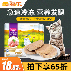 麦富迪猫咪冻干生骨肉鸡肉牛肉营养猫咪零食猫咪幼猫肉饼鸡肉冻干