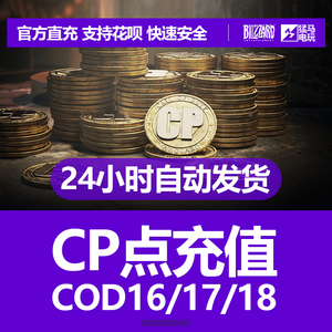 CP点数战网使命召唤通行证战区COD16冷战17先锋18阿根廷亚服充值