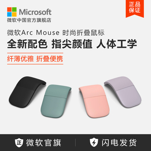 Microsoft/微软 Arc Mouse 时尚纤薄折叠蓝牙 家用办公笔记本鼠标