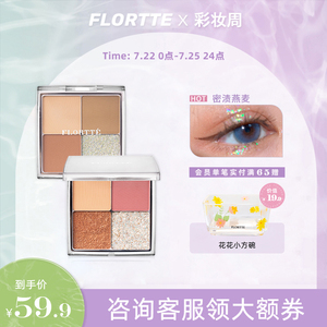 【临期清仓】FLORTTE/花洛莉亚四色眼影盘大地色眼影闪粉哑光珠光