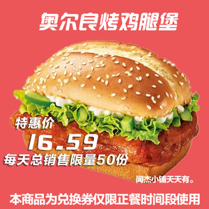 KFC肯德基奥尔良烤鸡腿堡香辣鸡腿堡特惠提货券兑换券全国通用