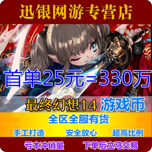 [低价/亏本]最终幻想14ff14金币游戏币莫古力陆行鸟猫小胖全区金