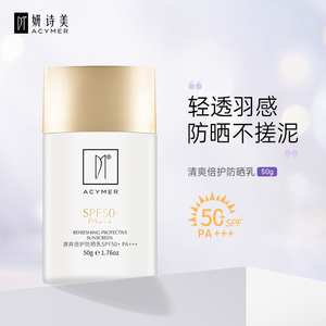 妍诗美清爽倍护防晒乳SPF50+PA+++ 防晒霜女男面部脸部正品伊的家