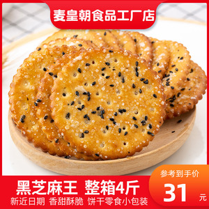 黑芝麻饼干整箱薄脆老式饼干小包装饼干零食散装多口味早餐小吃