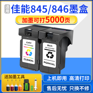 适用佳能PG845墨盒TS3380 3180可加墨MG2580s 3080 2400打印机TS3480 208 308连供ip2880s墨水CL846非原装XL