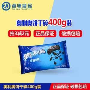 奥利奥饼干碎400g 中号无夹心碎饼干 木糠杯盆栽杯冰淇淋烘焙400g