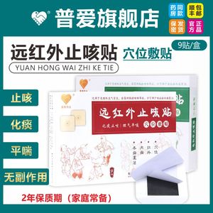 普爱远红外线治疗贴止咳平喘成人小儿支气管炎宝宝感冒穴位三伏贴