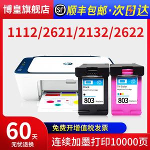 803墨盒可加墨适用惠普HP1112 2132 2621 2622 2130 2623 2131 2600 2620 1110 1111黑彩色打印机连供DeskJet