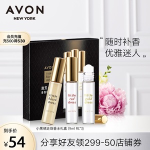 Avon/雅芳小黑裙香氛随行礼盒走珠香水三支装官网正品