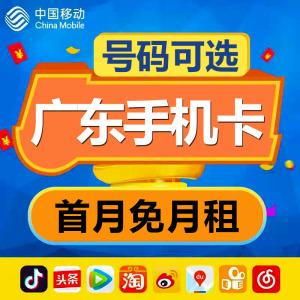 广东深圳广州东莞佛山移动手机电话卡号码卡4G流量上网卡国内通用