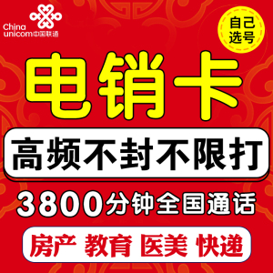 电销卡高频不封卡免封无限打抗封防封营销专用卡号白名单通用座机