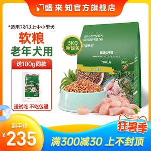 盛来知狗粮老年犬高龄小型犬专用软粮挑食老狗泰迪贵宾博美易消化