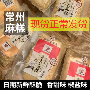 老字号江南东坡园常州特产大麻糕芝麻酥饼传统糕点咸甜味椒盐味