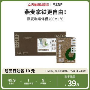 麦子和麦oatoat燕麦饮谷物饮料咖啡伴侣0添加蔗糖拿铁200ml*6盒装