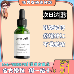 johnjeff油橄榄精华液jf10%舒缓维稳jj祛痘修复泛红John Jeff