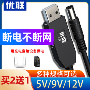 优联 USB升压线 5V转9V12V充电宝移动电源充电线连接路由器/光猫