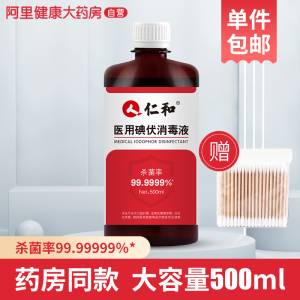 仁和碘伏消毒液医用级杀菌大瓶500ml泡脚皮肤伤口杀菌碘酒络合碘