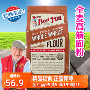 美国鲍勃红磨坊石磨全麦高筋面粉含麦麸烘焙面包粉硬红麦粉2.27kg