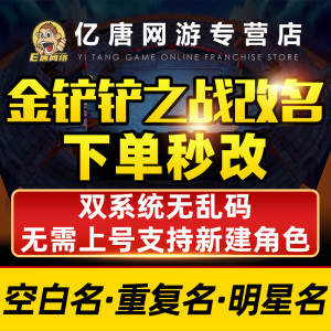 [秒修改]云顶之奕金铲铲之战改名字重复空白格昵称名字id代码特殊