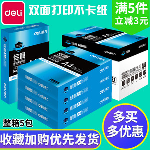 得力佳宣铭锐A4复印纸打印白纸70克80g办公用品草稿纸5包整箱包邮